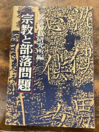 宗教と部落問題