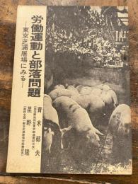 労働運動と部落問題 : 東京芝浦屠場にみる