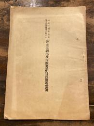 地方長官会議に於ける各大臣訓示及内閣書記官長陳述要領　大正14年5月