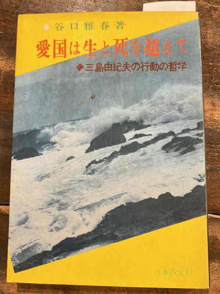 【中古】愛国は生と死を超えて─三島由紀夫の行動の哲学／谷口雅春 著／日本教文社 世界聖典普及協会 愛国は生と死を超えて : 三島由紀夫の行動の哲学(谷口雅春 著