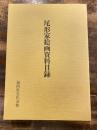 尾形家絵画資料目録 昭和59年度