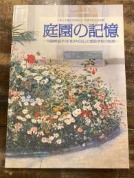 庭園の記憶 : 与謝野晶子の「松戸の丘」と園芸学校の絵画 : 千葉大学園芸学部創立100周年記念特別展