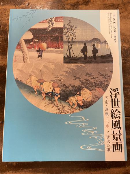 浮世絵風景画 : 広重・清親・巴水 : 三世代の眼(村瀬可奈編) / 古本