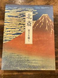 北斎 : 富士を描く