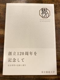 創立120周年を記念して : 記念事業の記録と報告