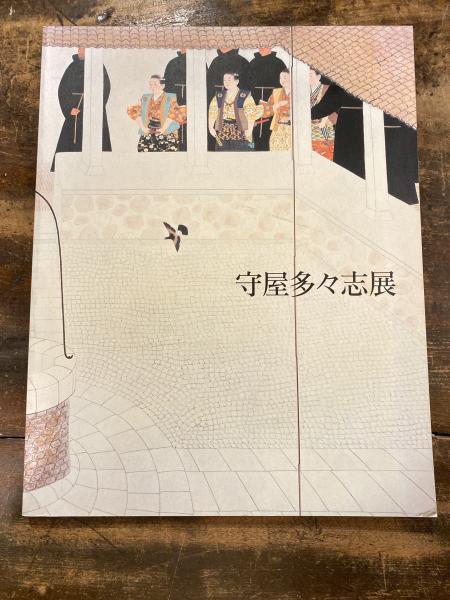 セール！【古書】日隆聖人絵巻　守屋多々志　図版30点（49.2×36cm） 守屋多々志展 : いにしえの夢をたどる(岐阜県美術館 編) / 古本、中古