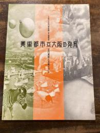 美術都市・大阪の発見 : 近代美術と大阪イズム 大阪市立近代美術館「仮称」展覧会