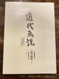 近代画説 : 明治美術学会誌