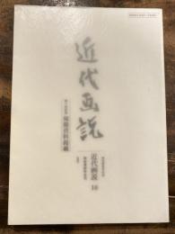 明治美術学会誌 近代画説