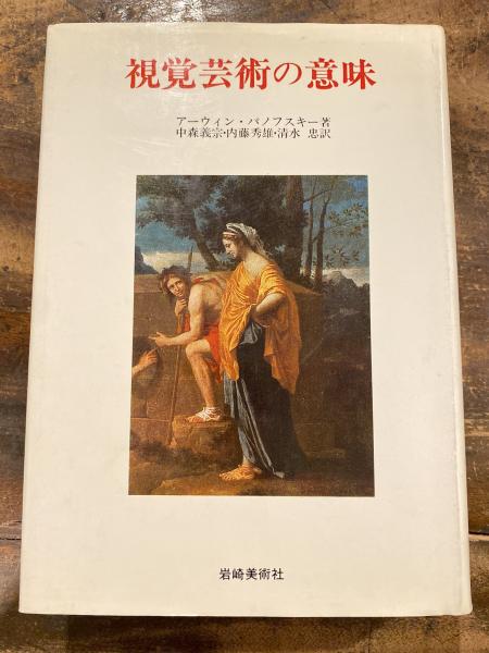 中古 北方ルネサンスの美術 同時代の精神的知的諸動向に対するその