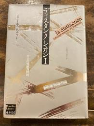 ディスタンクシオン : 社会的判断力批判