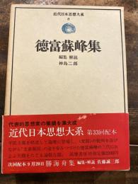 徳富蘇峰集　近代日本思想大系