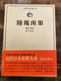 陸羯南集　近代日本思想大系