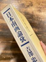 日本南画論攷
