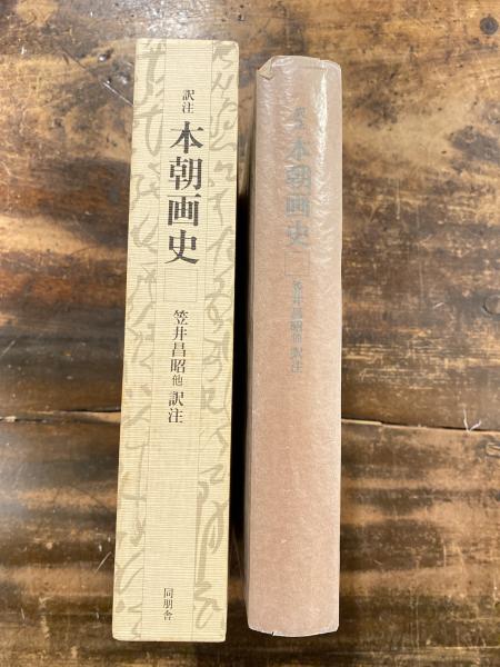 訳注 本朝画史(狩野永納 編 ; 笠井昌昭 他訳注) / 古本、中古本