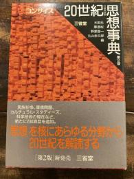 コンサイス20世紀思想事典