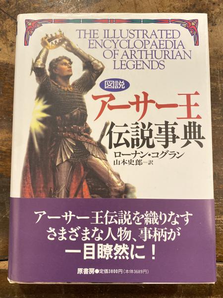 図説アーサー王伝説事典 図説アーサー王伝説事典(ローナン・コグラン 著 ; 山本史郎 訳