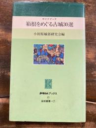 箱根をめぐる古城30選 : ガイドブック