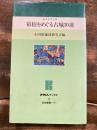 箱根をめぐる古城30選 : ガイドブック ＜かなしんブックス 箱根叢書 17 7＞