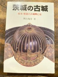 茨城の古城 : 県央・県北の古城興亡史