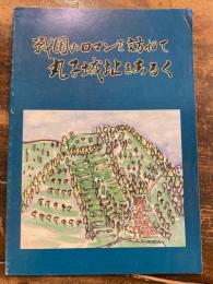 戦国のロマンを訪ねて 丸子城址をあるく