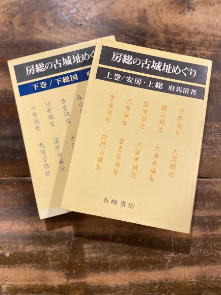 房総の古城址めぐり 下 房総の古城址めぐり(府馬清 著) / 古本、中古本、古書籍の通販は