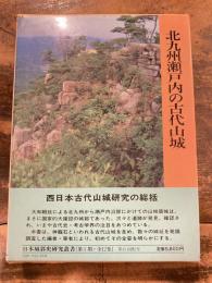 北九州瀬戸内の古代山城  日本城郭史研究叢書