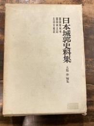 日本城郭史料集