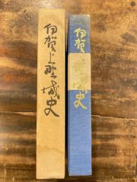伊賀上野城史