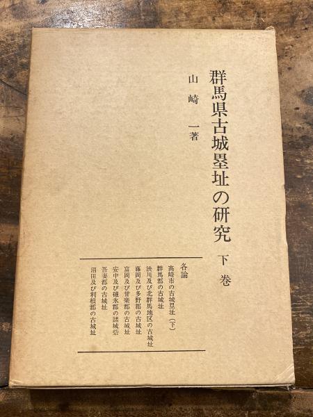 群馬県古城塁址の研究(山崎一 著) / 青聲社 / 古本、中古本、古書籍の ...