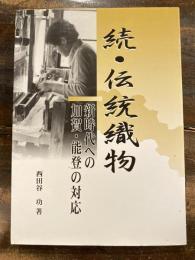 続・伝統織物 : 新時代への加賀・能登の対応