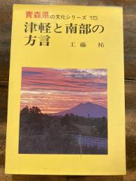 津軽と南部の方言