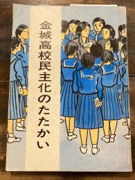 金城高校民主化のたたかい