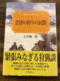 会津の狩りの民俗