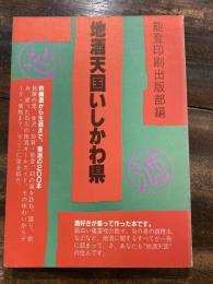 地酒天国いしかわ県