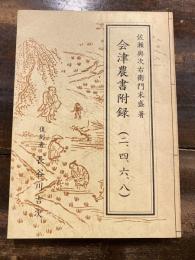 会津農書附録（二、四、六、八）