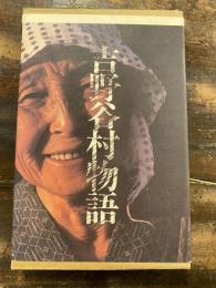 吉野谷村物語