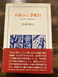 山形ふしぎ紀行 : 井上円了の足跡を辿る