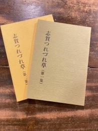 志賀つれづれ草　第1集・第2集　2冊揃