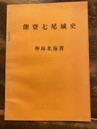 能登七尾城史