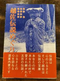 越佐伝説めぐり
