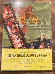 72年の浪漫 : 金砂磯出大祭礼を行く