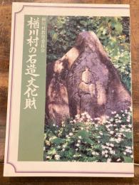 楢川村の石造文化財