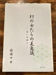 村の女たちの美意識 : 衣への祈り