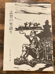 志賀の里語り