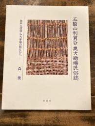 五箇山利賀谷奥大勘場民俗誌