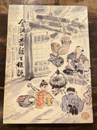 金沢の昔話と伝説