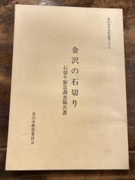 金沢の石切り : 石切り緊急調査報告書