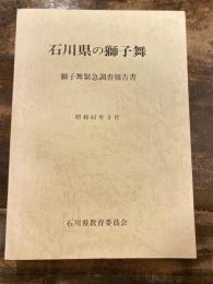 石川県の獅子舞 : 獅子舞緊急調査報告書