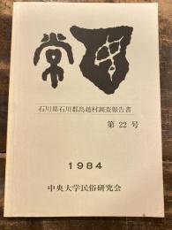 常民　第22号　石川県石川郡鳥越村調査報告書　